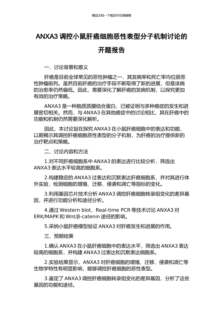 ANXA3调控小鼠肝癌细胞恶性表型分子机制研究的开题报告_第1页