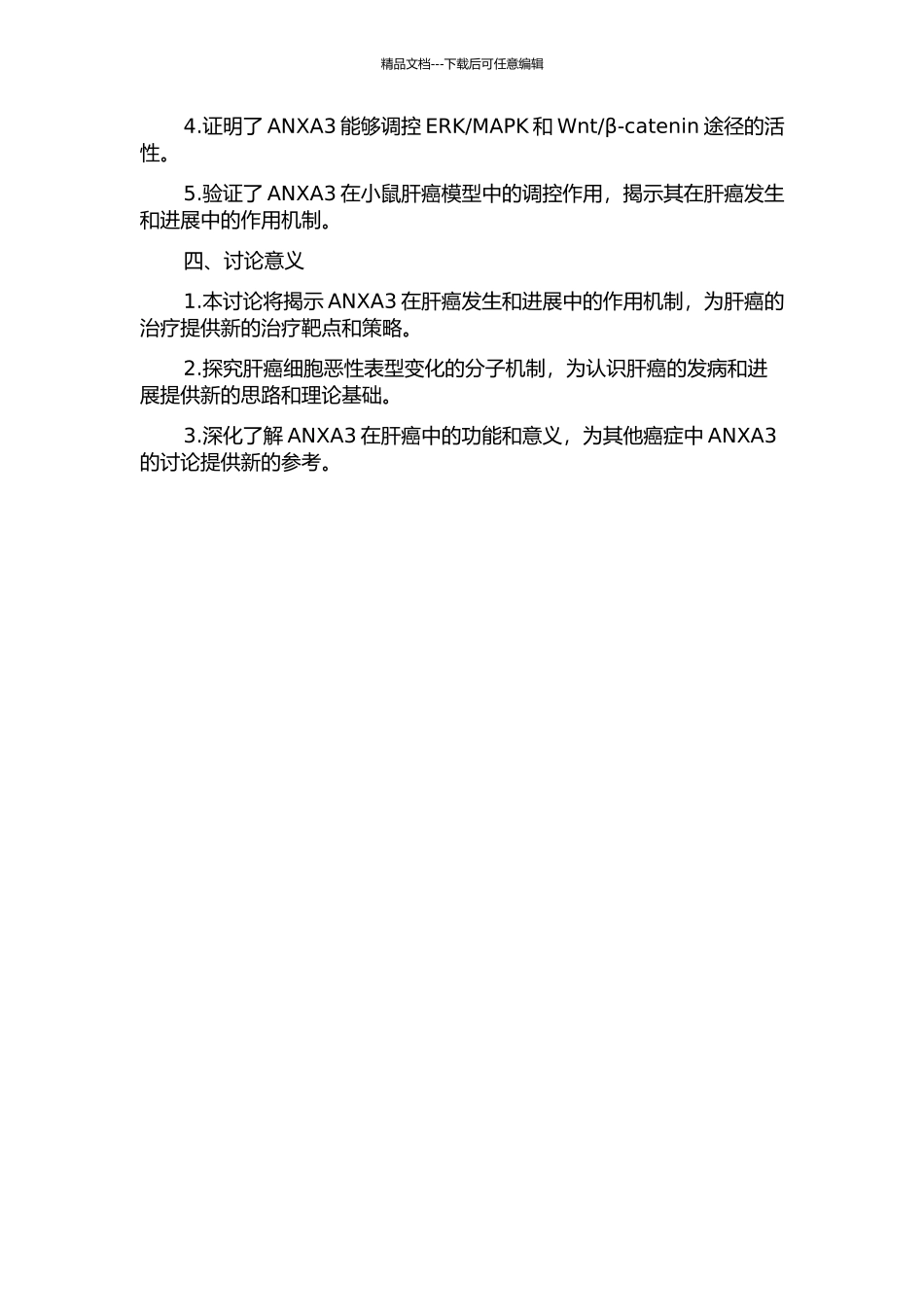 ANXA3调控小鼠肝癌细胞恶性表型分子机制研究的开题报告_第2页