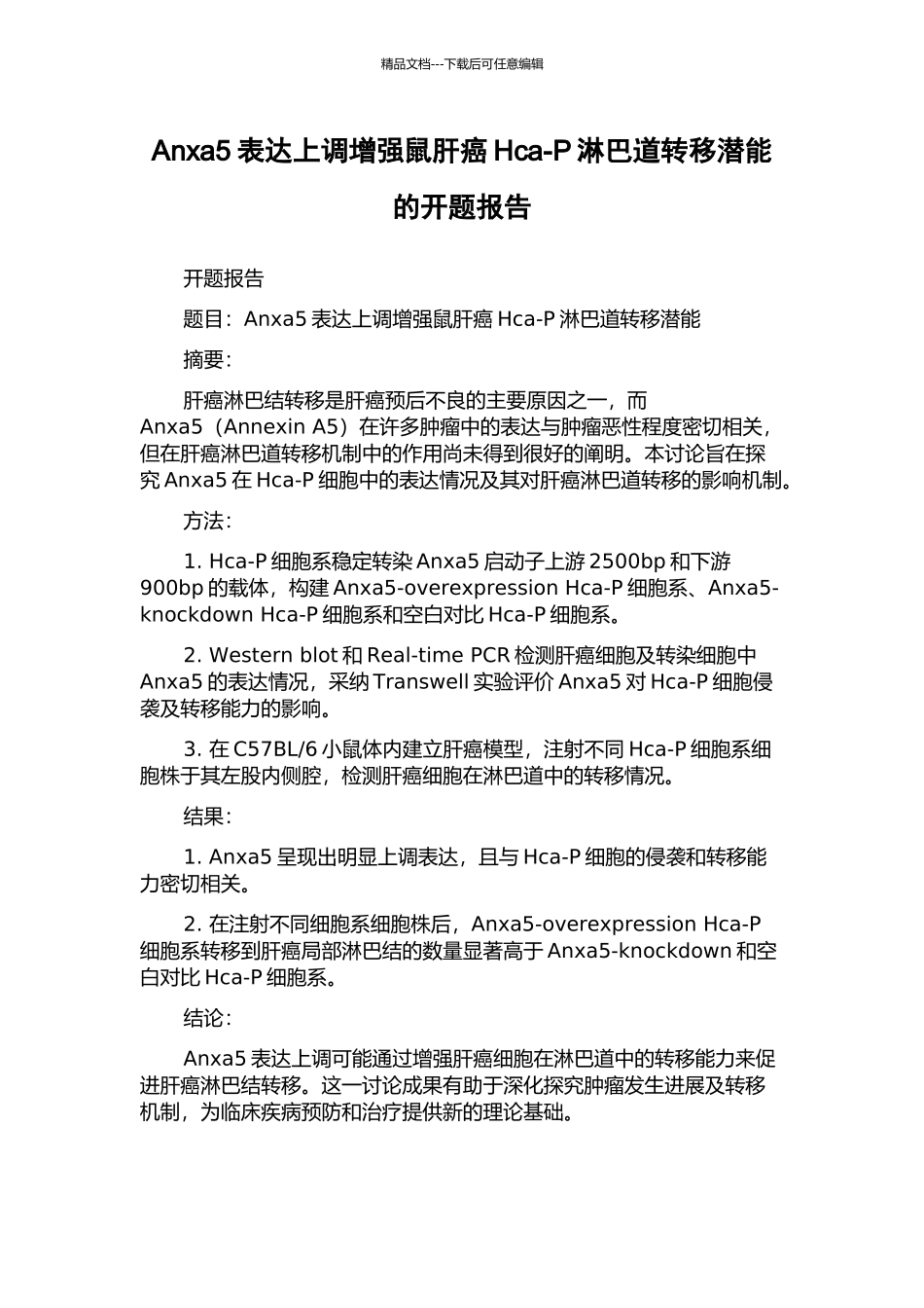 Anxa5表达上调增强鼠肝癌Hca-P淋巴道转移潜能的开题报告_第1页
