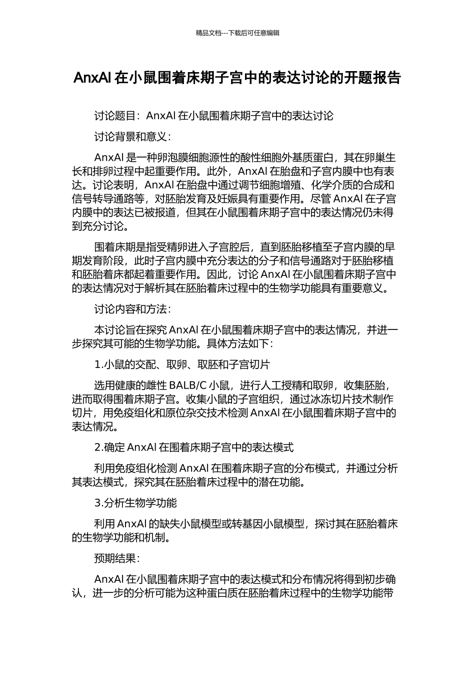 AnxAl在小鼠围着床期子宫中的表达研究的开题报告_第1页