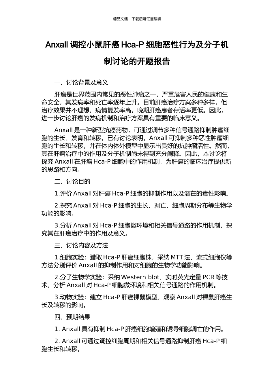 Anxall调控小鼠肝癌Hca-P细胞恶性行为及分子机制研究的开题报告_第1页