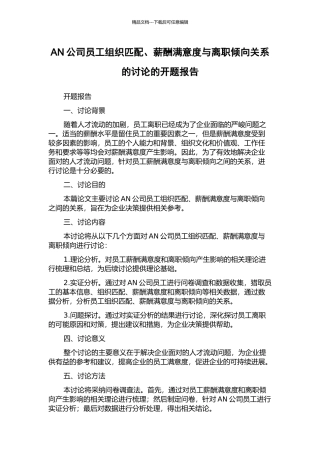 AN公司员工组织匹配、薪酬满意度与离职倾向关系的研究的开题报告