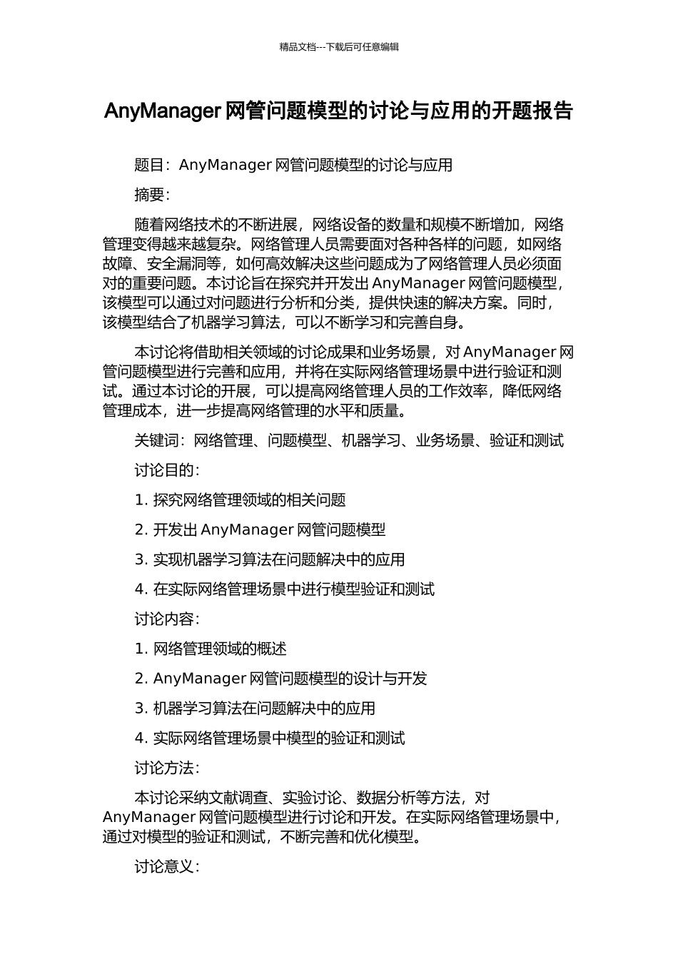 AnyManager网管问题模型的研究与应用的开题报告_第1页
