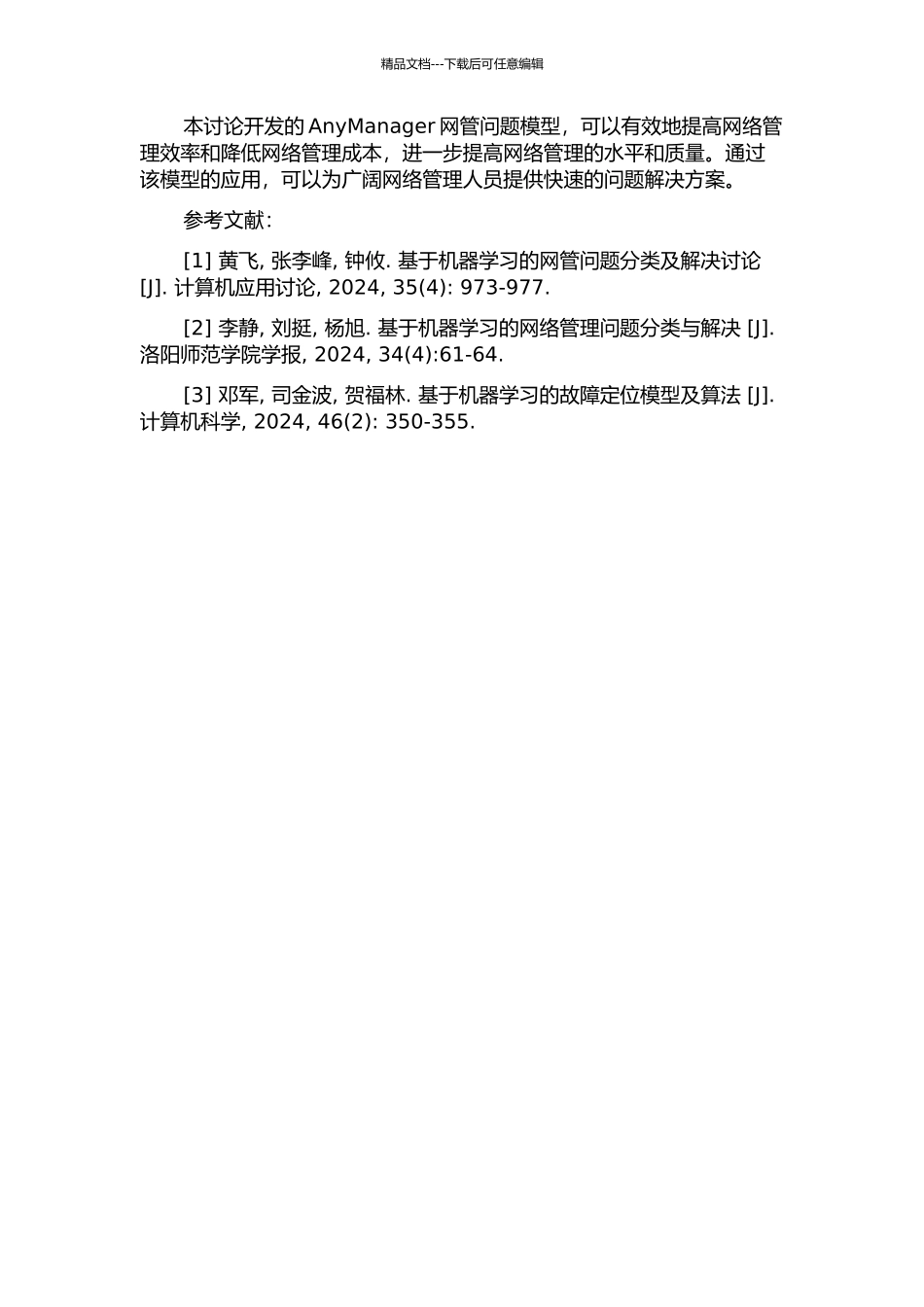 AnyManager网管问题模型的研究与应用的开题报告_第2页