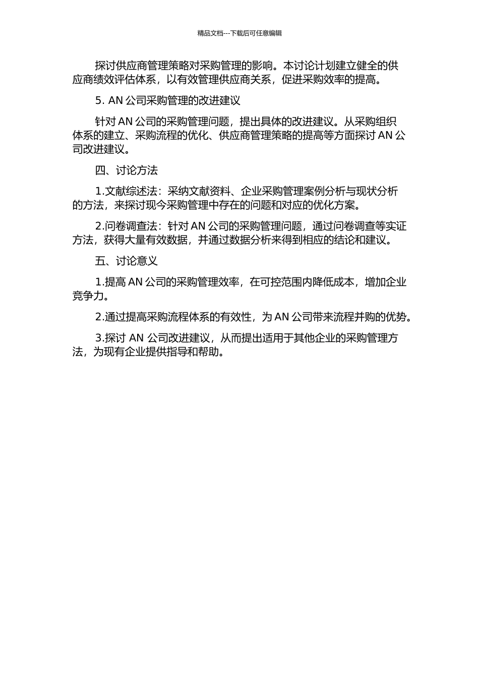 AN公司采购管理研究的开题报告_第2页