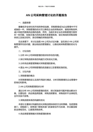 AN公司采购管理研究的开题报告