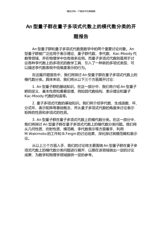 An型量子群在量子多项式代数上的模代数分类的开题报告