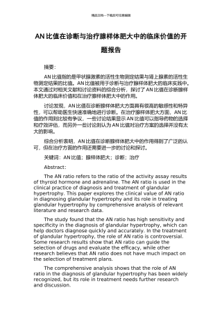 AN比值在诊断与治疗腺样体肥大中的临床价值的开题报告