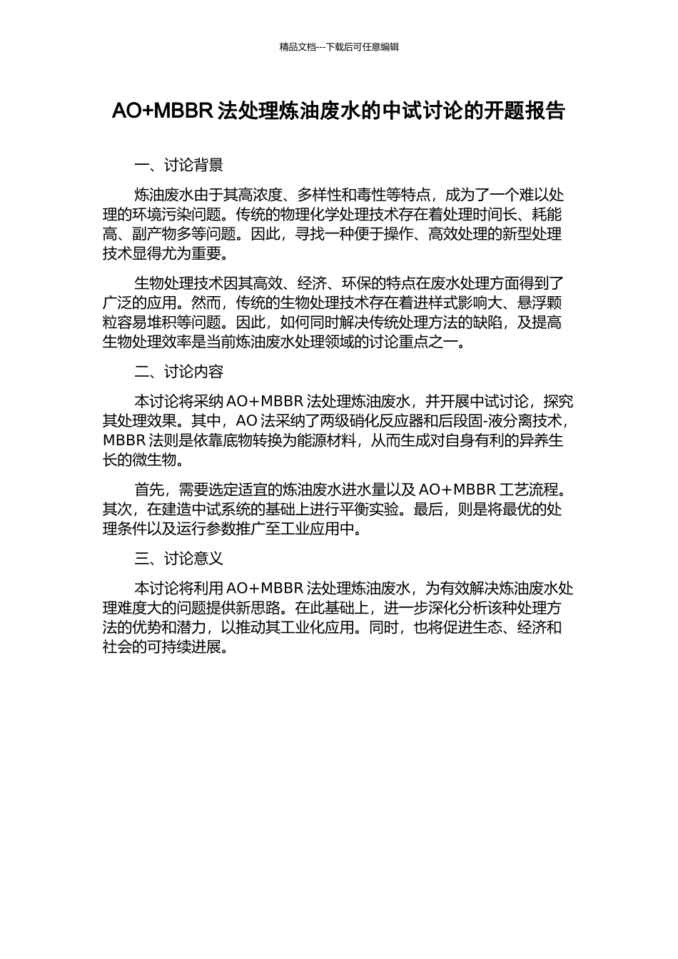 AO+MBBR法处理炼油废水的中试研究的开题报告_第1页