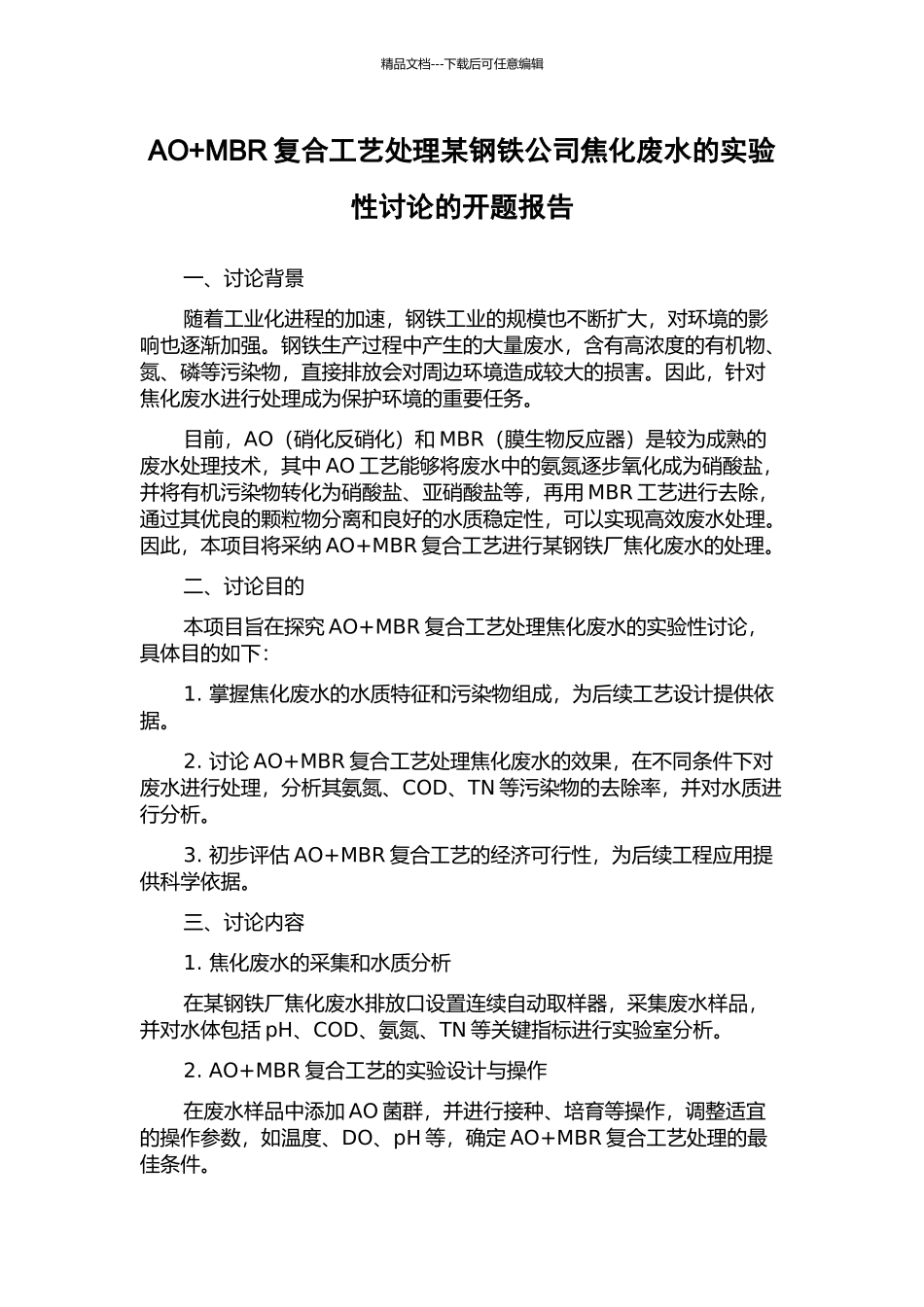 AO+MBR复合工艺处理某钢铁公司焦化废水的实验性研究的开题报告_第1页