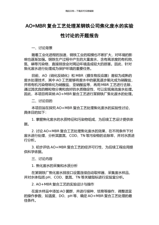 AO+MBR复合工艺处理某钢铁公司焦化废水的实验性研究的开题报告