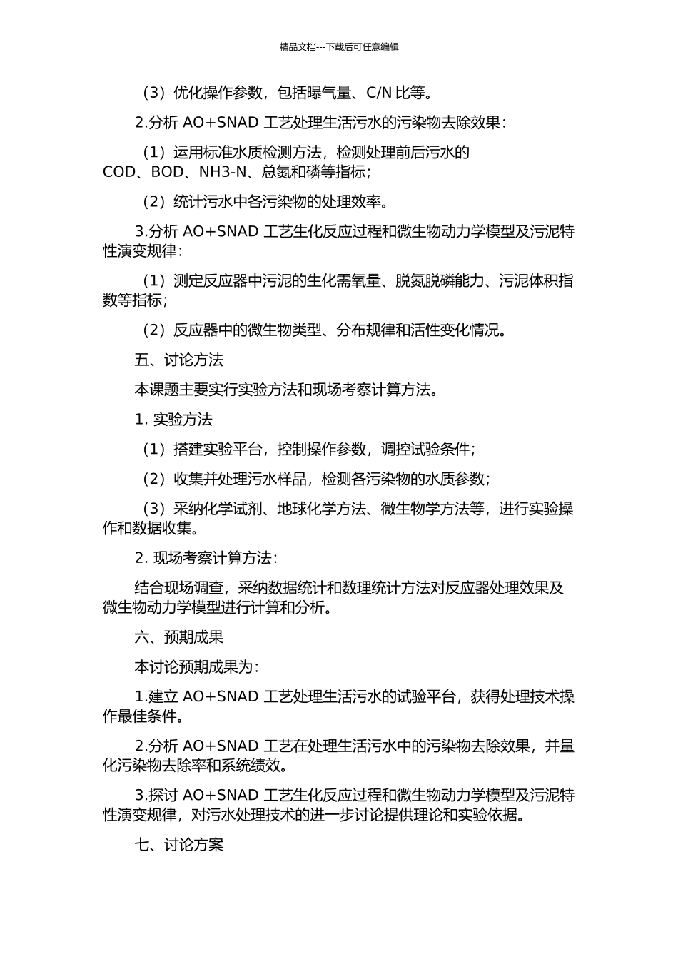 AO+SNAD工艺处理生活污水的研究的开题报告_第2页