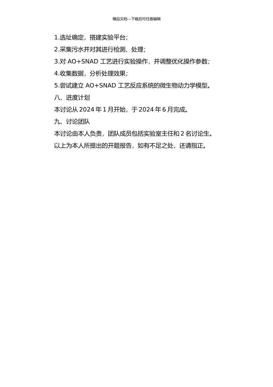 AO+SNAD工艺处理生活污水的研究的开题报告_第3页