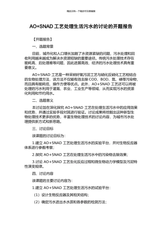 AO+SNAD工艺处理生活污水的研究的开题报告