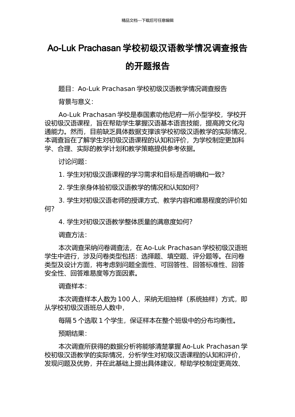 Ao-Luk-Prachasan学校初级汉语教学情况调查报告的开题报告_第1页