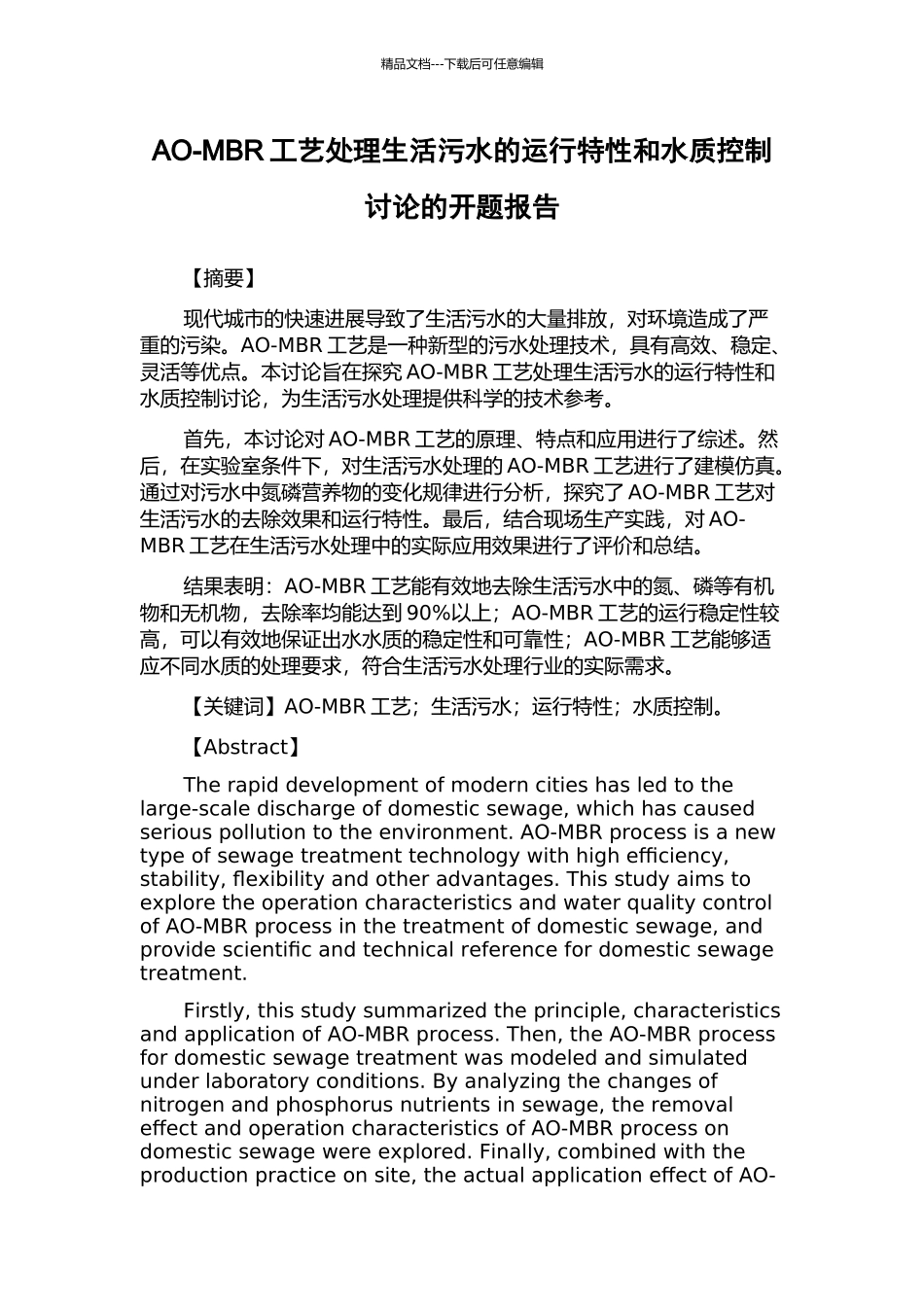 AO-MBR工艺处理生活污水的运行特性和水质控制研究的开题报告_第1页