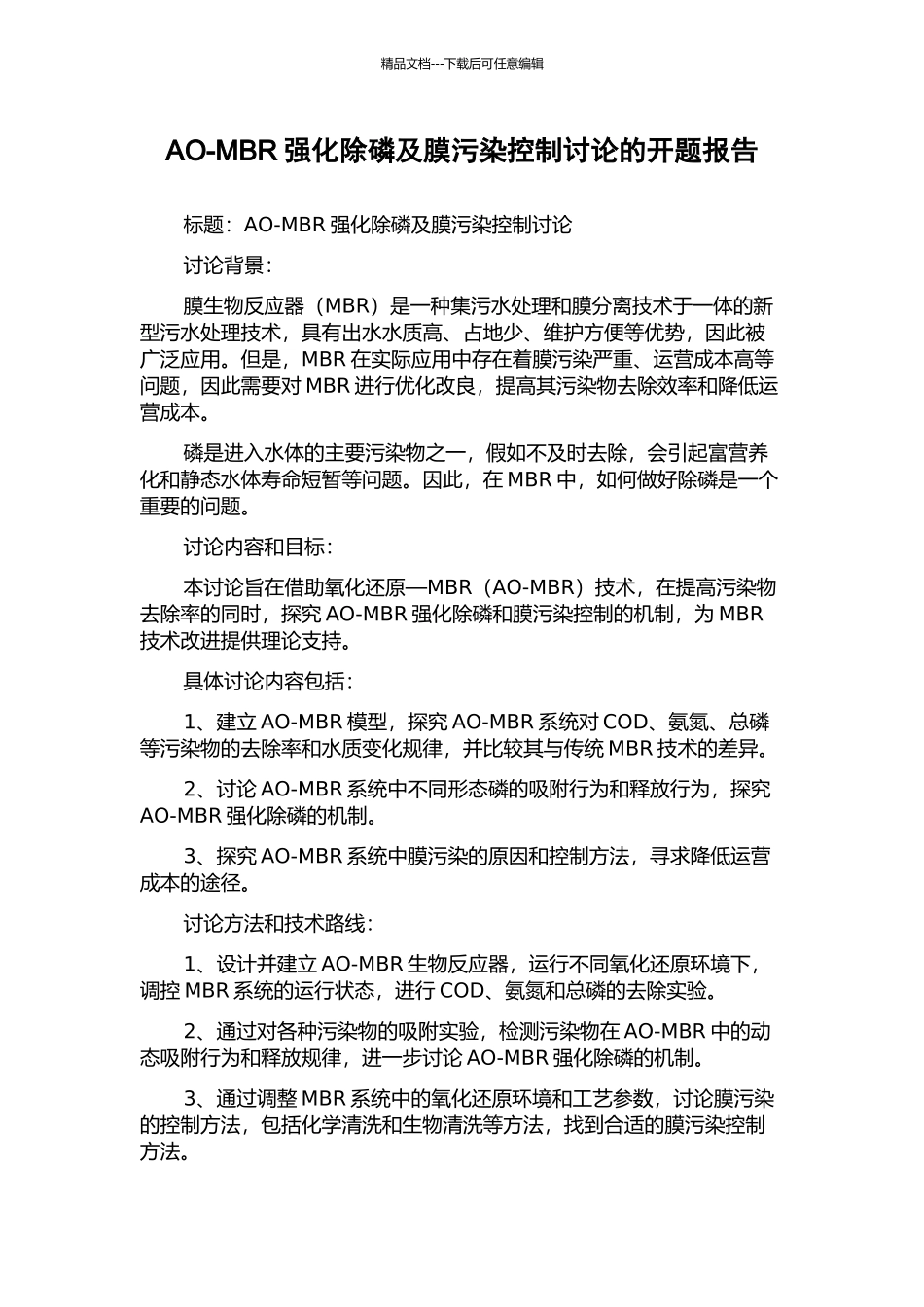 AO-MBR强化除磷及膜污染控制研究的开题报告_第1页