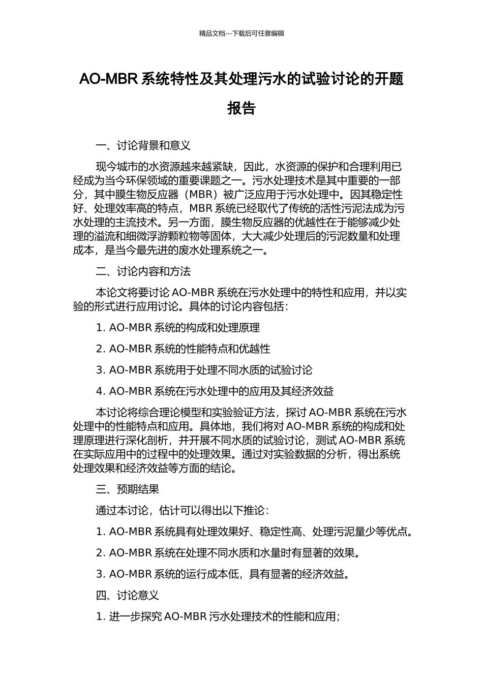 AO-MBR系统特性及其处理污水的试验研究的开题报告_第1页