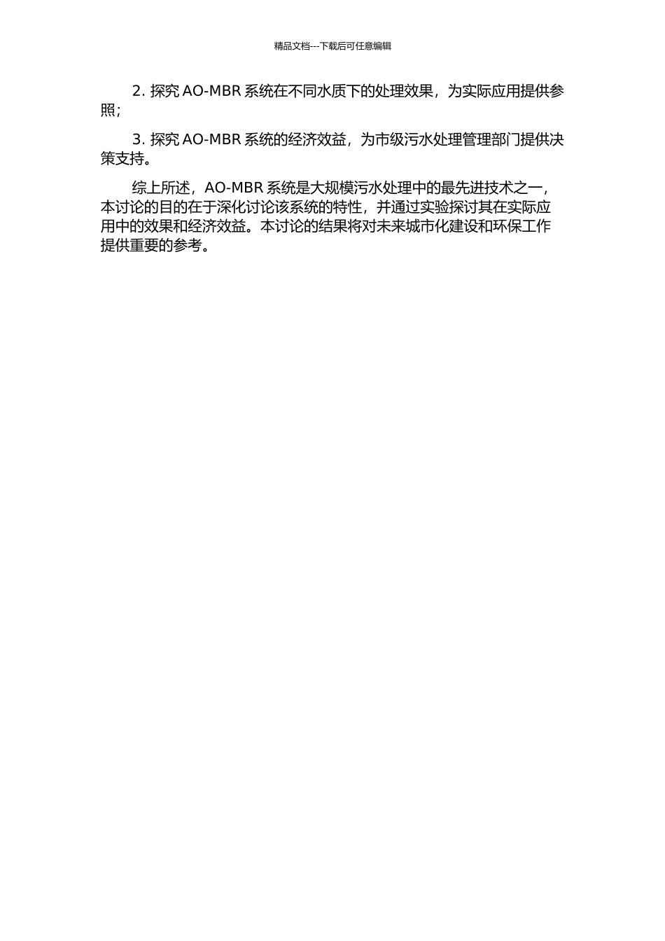 AO-MBR系统特性及其处理污水的试验研究的开题报告_第2页