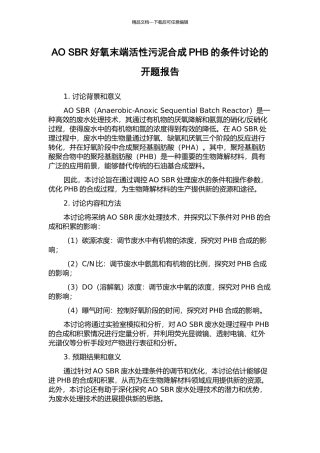 AO-SBR好氧末端活性污泥合成PHB的条件研究的开题报告