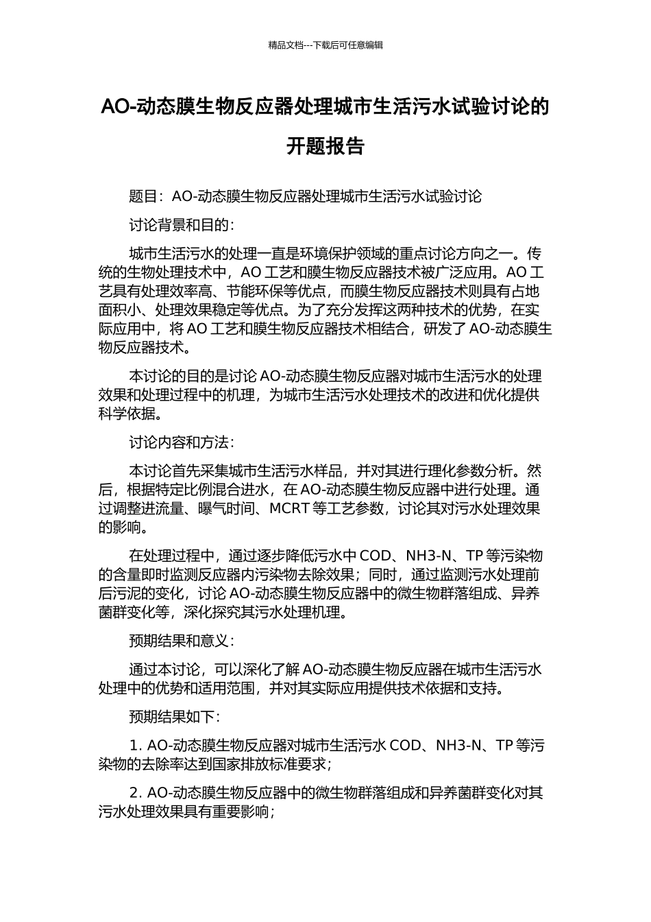 AO-动态膜生物反应器处理城市生活污水试验研究的开题报告_第1页