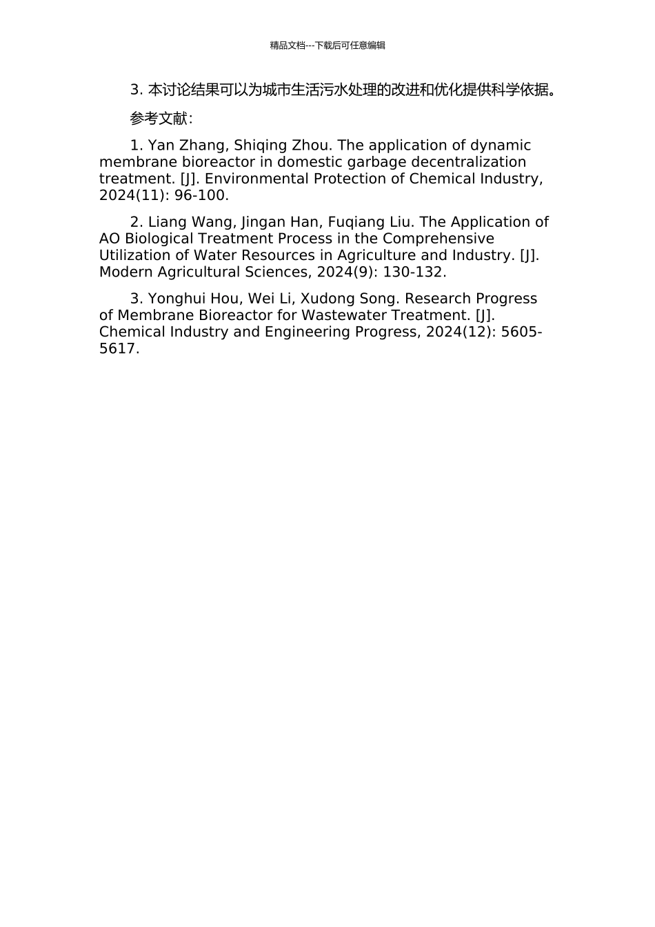 AO-动态膜生物反应器处理城市生活污水试验研究的开题报告_第2页