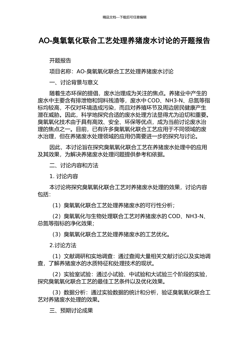 AO-臭氧氧化联合工艺处理养猪废水研究的开题报告_第1页