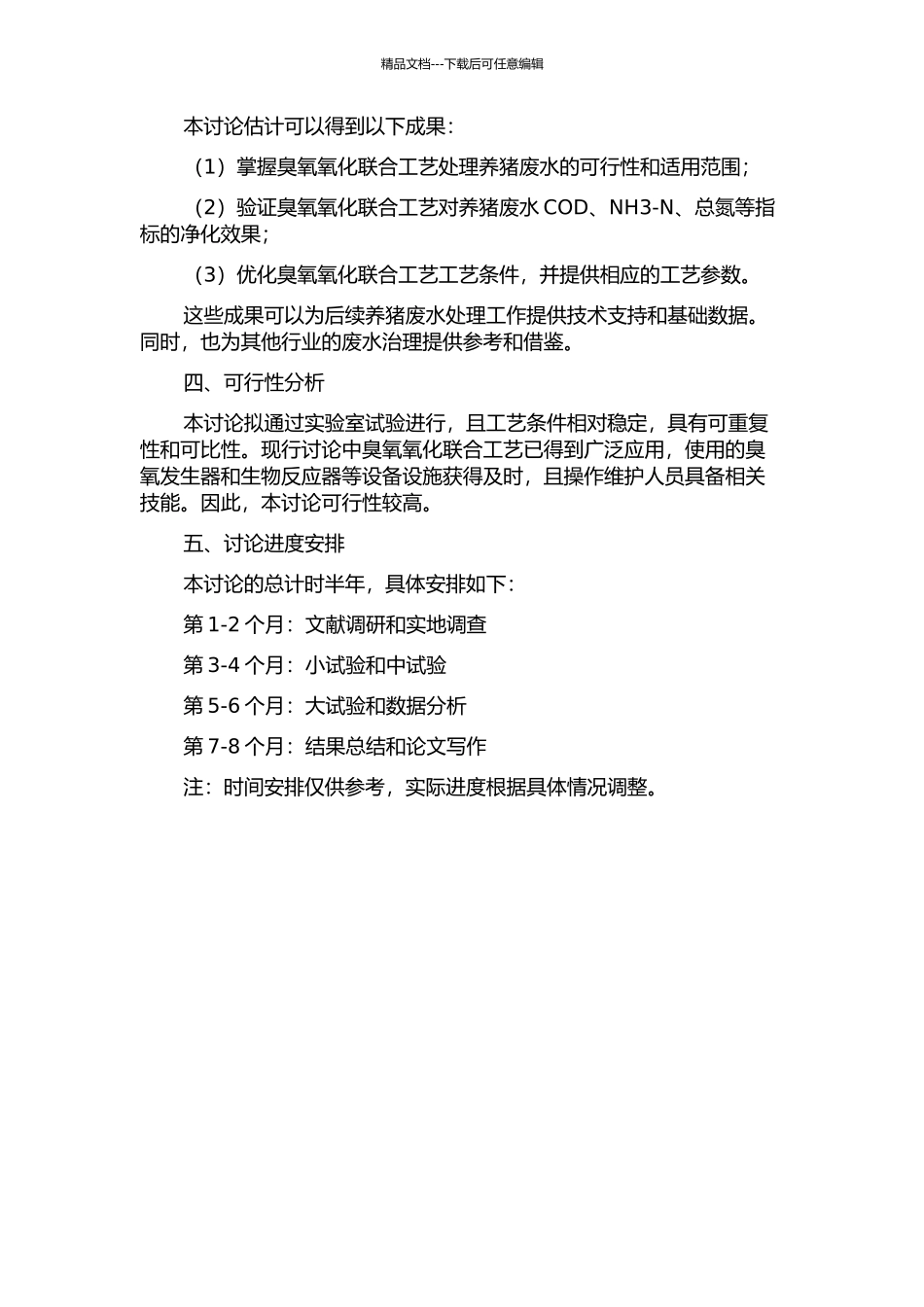 AO-臭氧氧化联合工艺处理养猪废水研究的开题报告_第2页