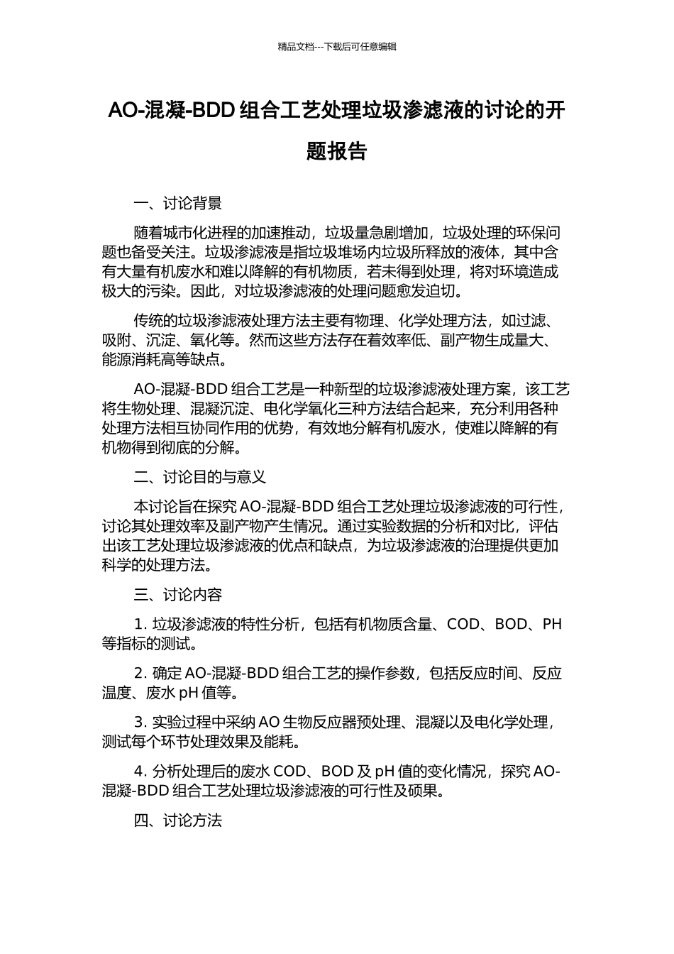AO-混凝-BDD组合工艺处理垃圾渗滤液的研究的开题报告_第1页