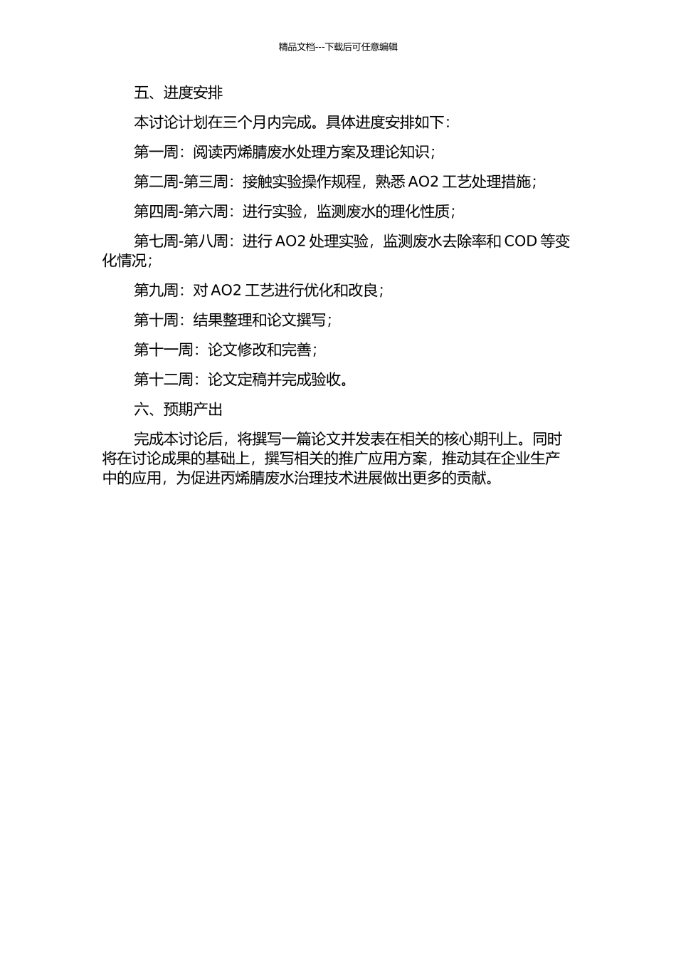 AO2工艺处理丙烯腈生产废水的实验研究的开题报告_第2页