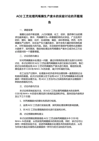 AO2工艺处理丙烯腈生产废水的实验研究的开题报告