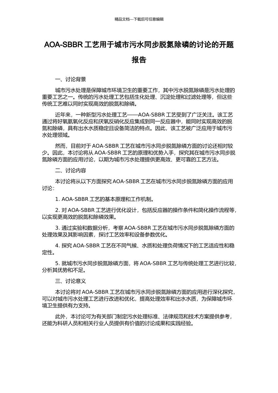AOA-SBBR工艺用于城市污水同步脱氮除磷的研究的开题报告_第1页