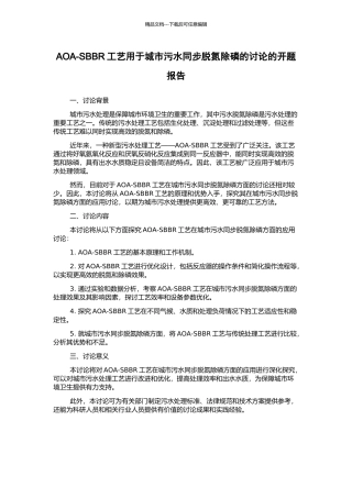AOA-SBBR工艺用于城市污水同步脱氮除磷的研究的开题报告