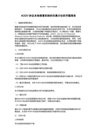 AODV协议本地修复机制的仿真研究的开题报告