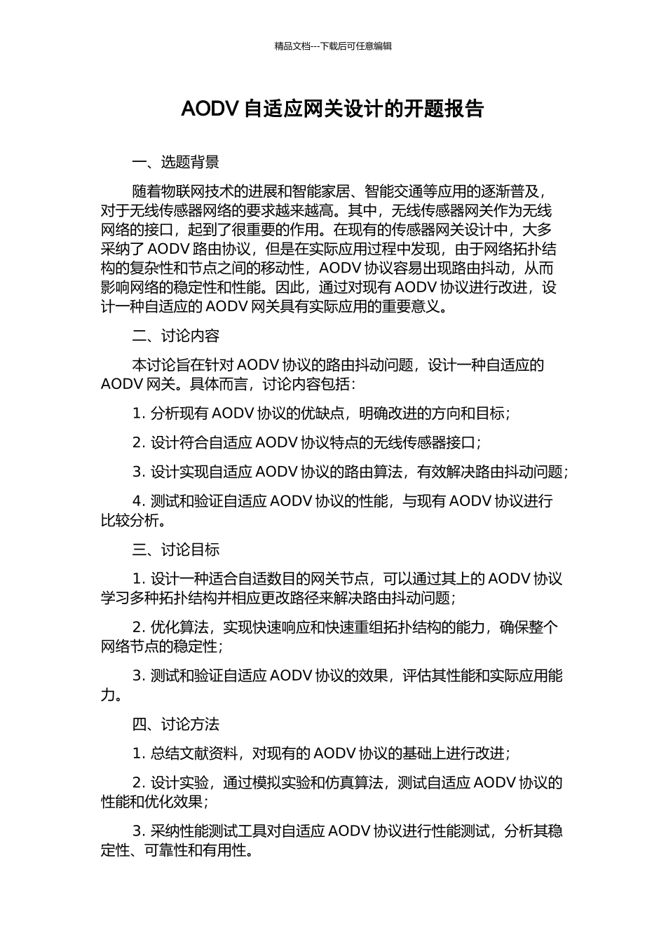 AODV自适应网关设计的开题报告_第1页