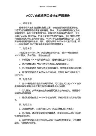 AODV自适应网关设计的开题报告