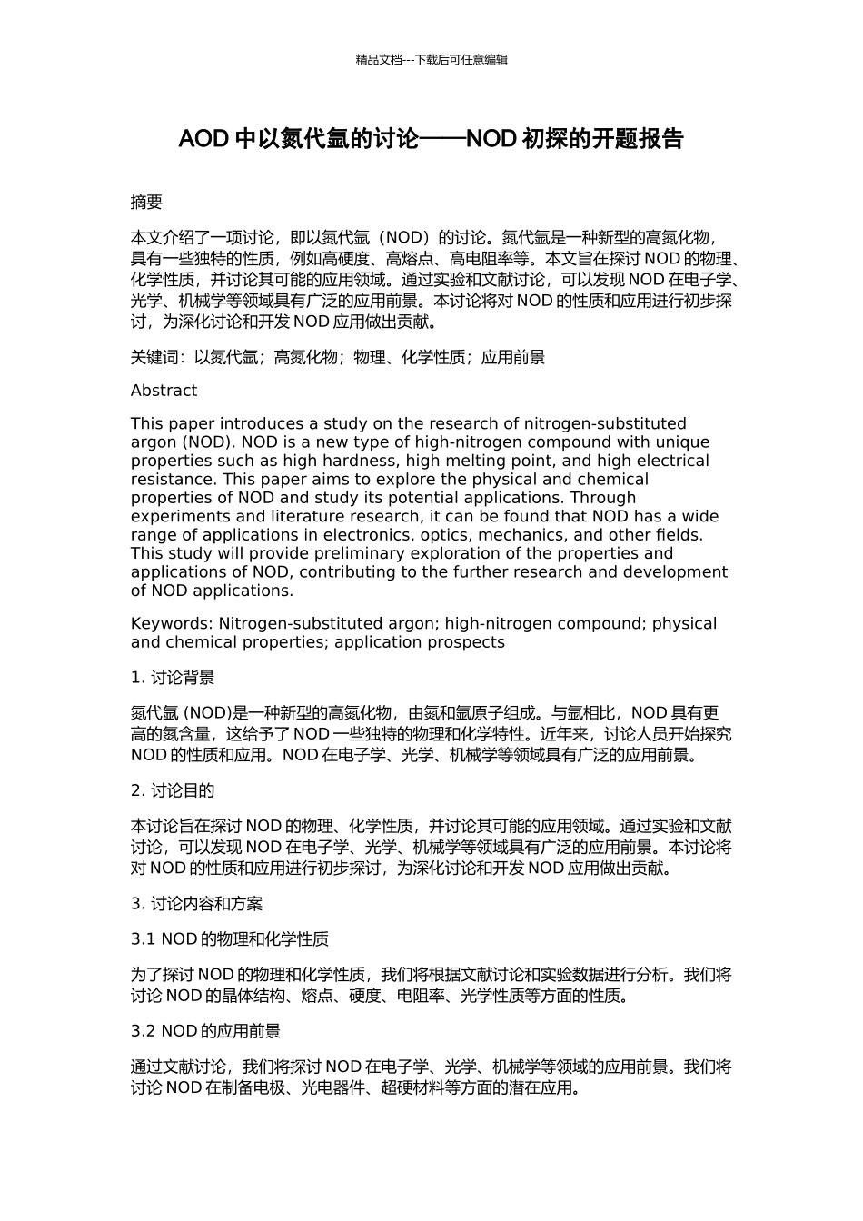AOD中以氮代氩的研究——NOD初探的开题报告_第1页