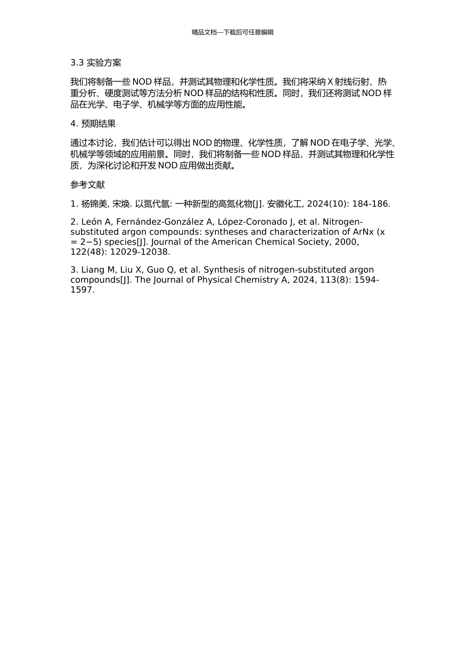 AOD中以氮代氩的研究——NOD初探的开题报告_第2页