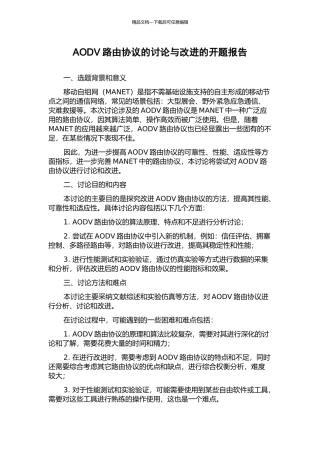 AODV路由协议的研究与改进的开题报告