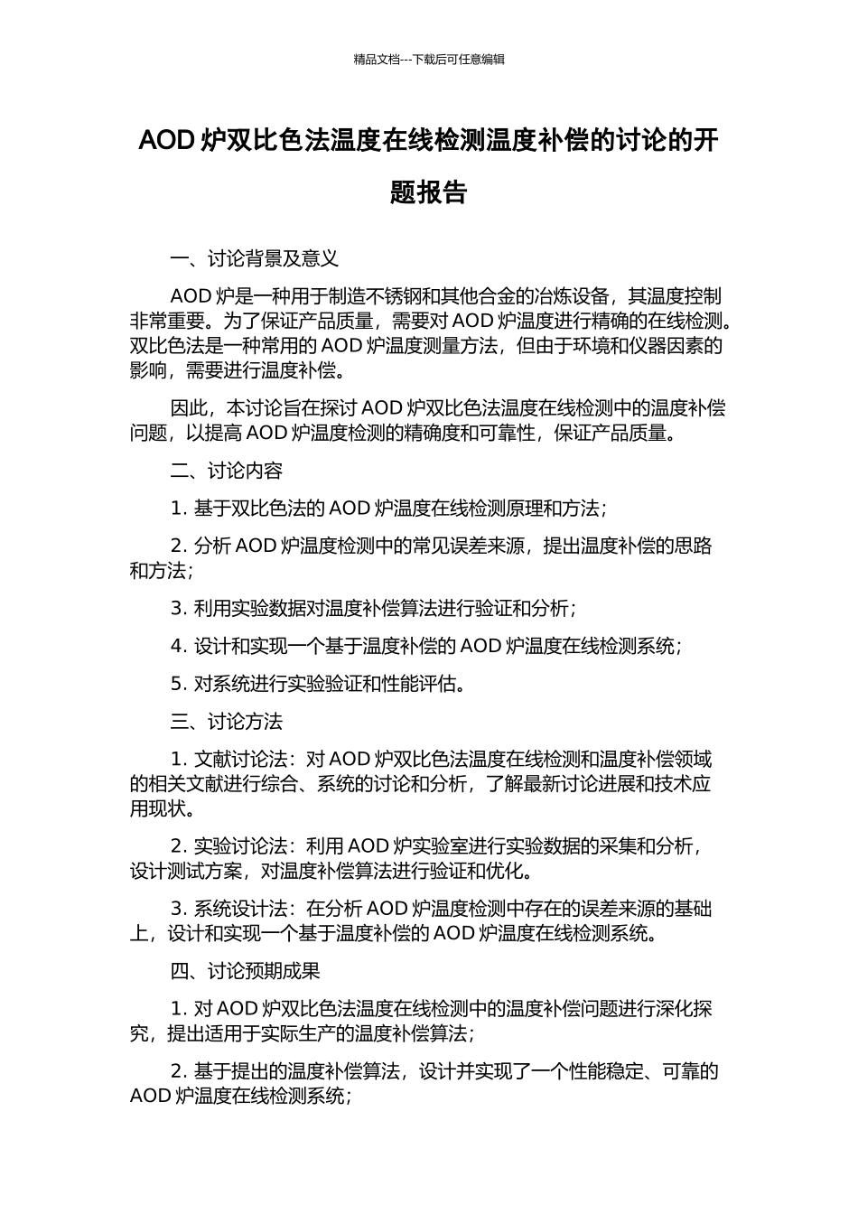 AOD炉双比色法温度在线检测温度补偿的研究的开题报告_第1页