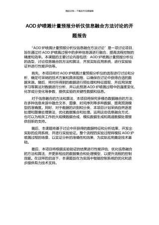 AOD炉喷溅计量预报分析仪信息融合方法研究的开题报告