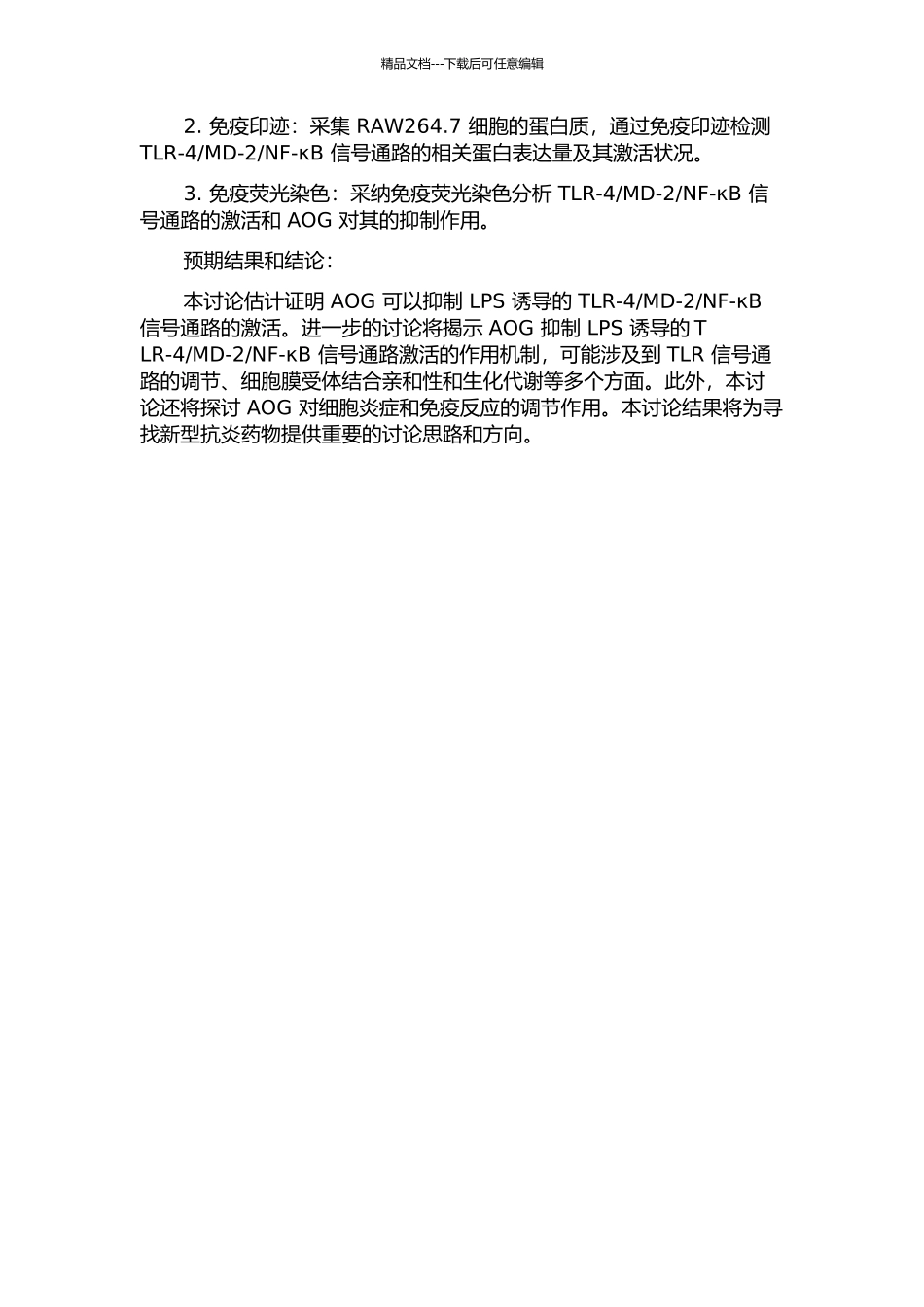 AOG抑制LPS诱导的TLR-4MD-2NF-κB信号通路活化的机制研究的开题报告_第2页