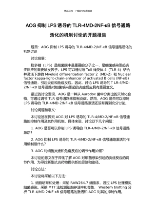 AOG抑制LPS诱导的TLR-4MD-2NF-κB信号通路活化的机制研究的开题报告