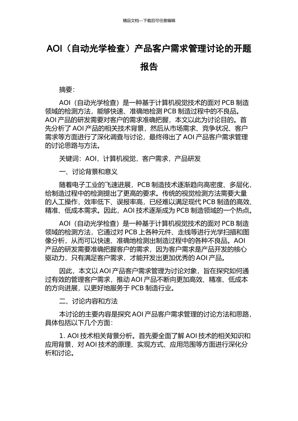 AOI产品客户需求管理研究的开题报告_第1页