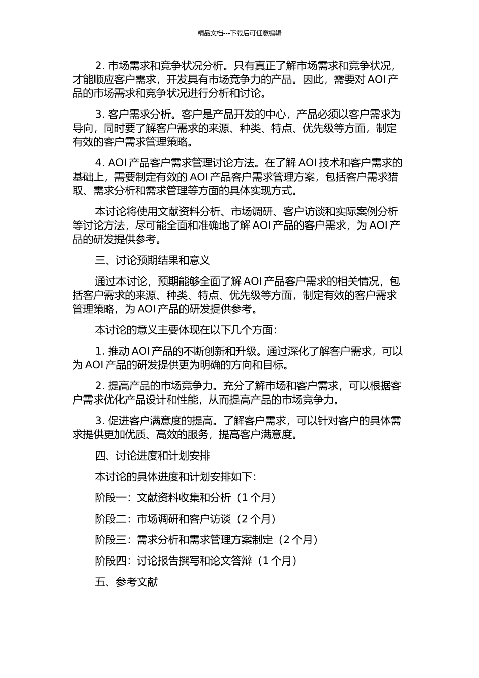 AOI产品客户需求管理研究的开题报告_第2页