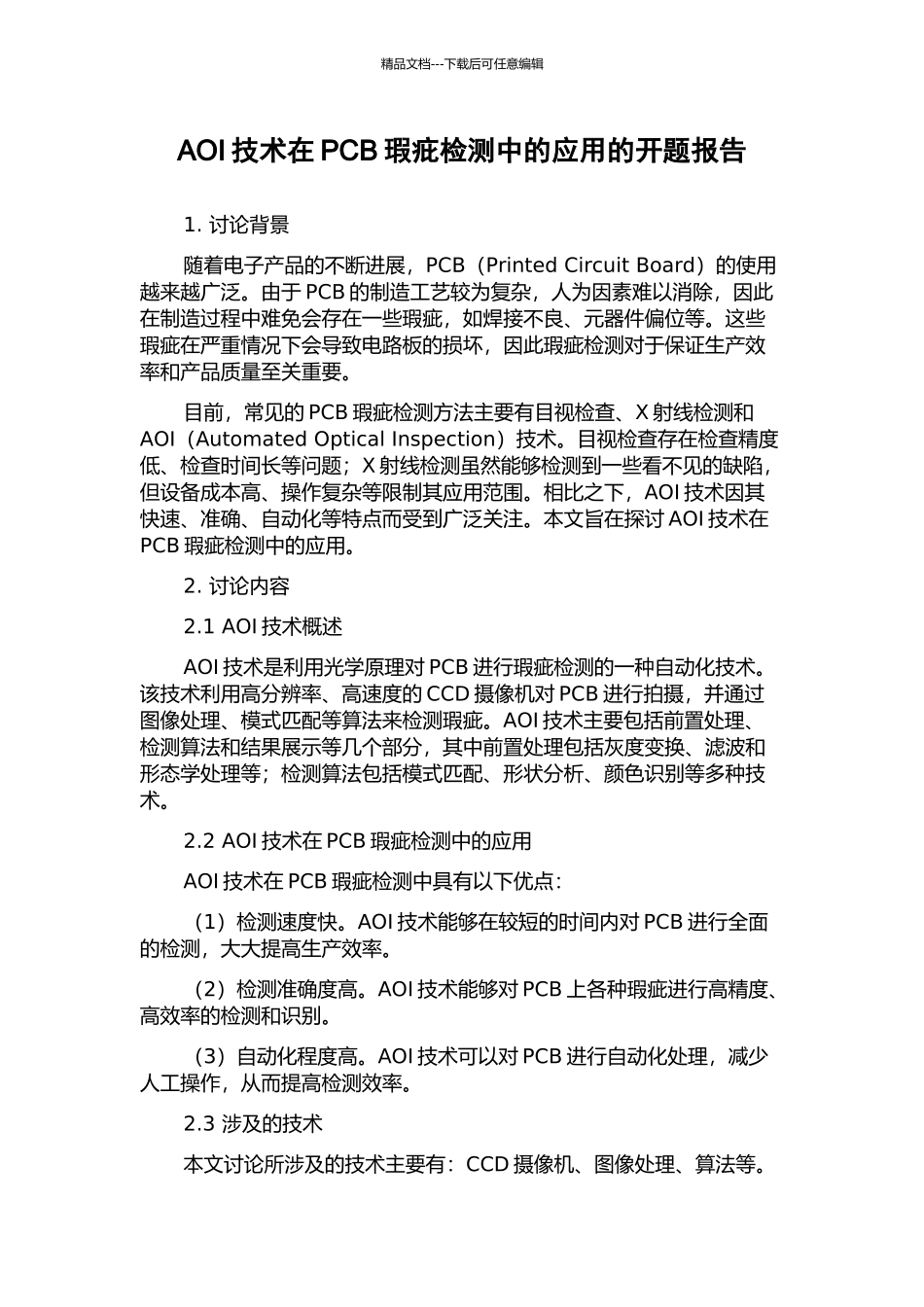 AOI技术在PCB瑕疪检测中的应用的开题报告_第1页