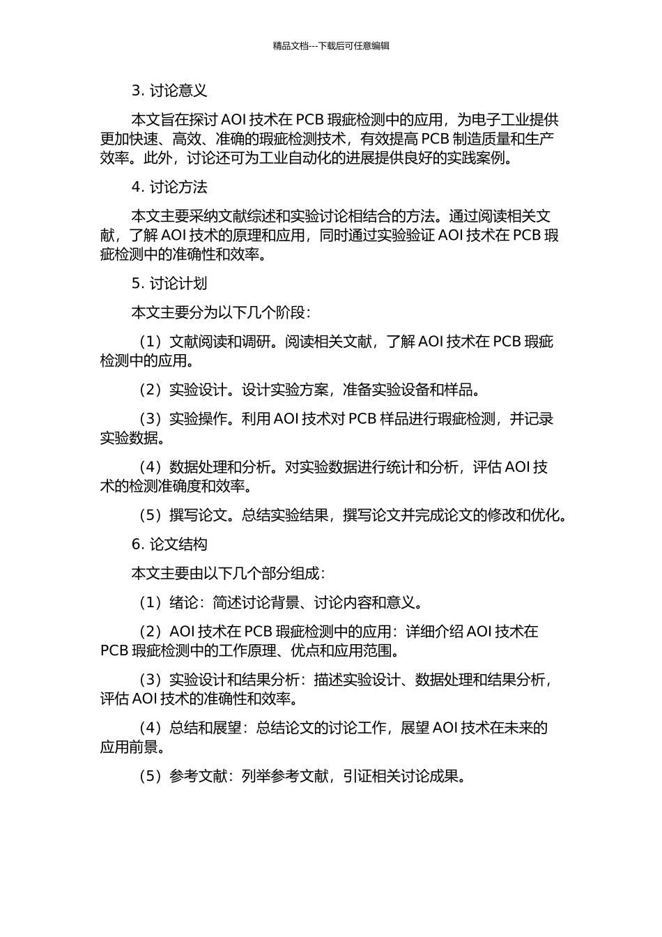 AOI技术在PCB瑕疪检测中的应用的开题报告_第2页