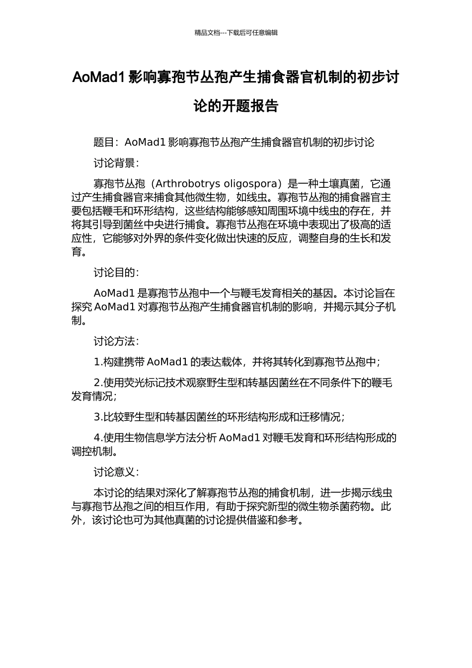 AoMad1影响寡孢节丛孢产生捕食器官机制的初步研究的开题报告_第1页