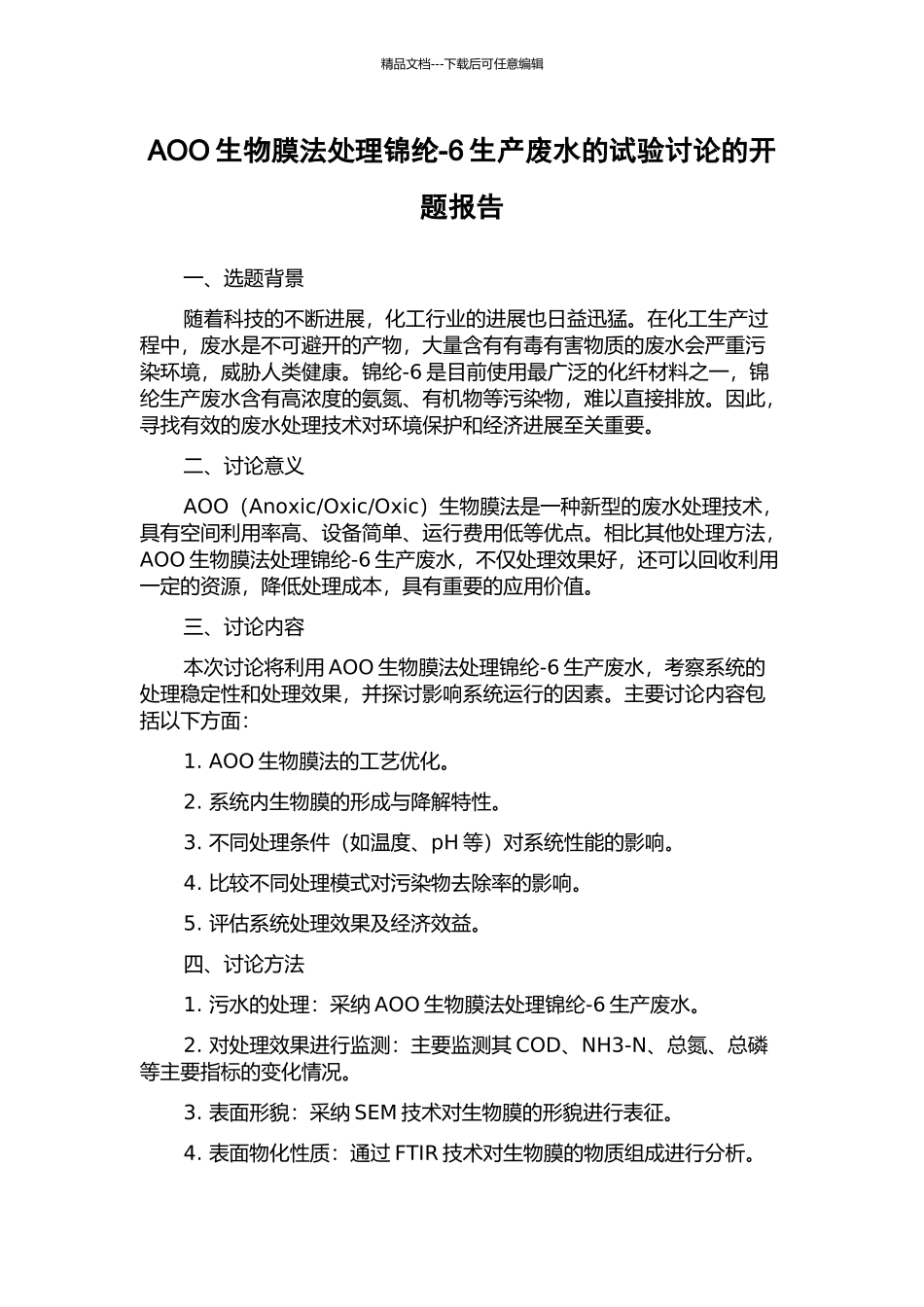 AOO生物膜法处理锦纶-6生产废水的试验研究的开题报告_第1页