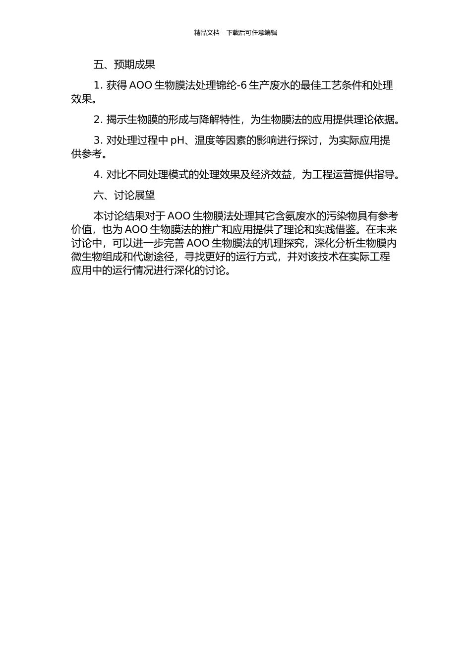 AOO生物膜法处理锦纶-6生产废水的试验研究的开题报告_第2页